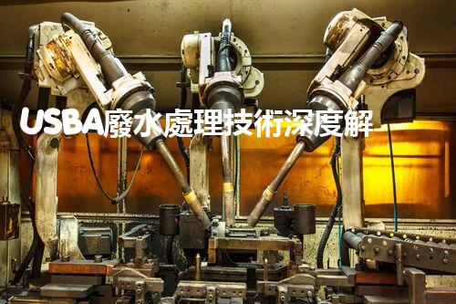 USBA廢水處理技術深度解密！究竟隱藏著哪些奧秘？